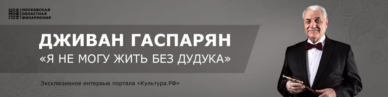 Дживан Гаспарян: «Я не могу жить без дудука»