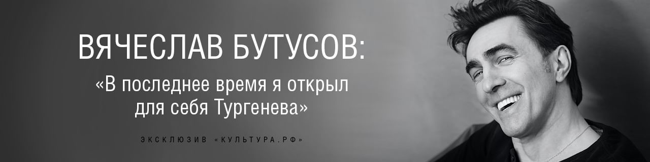 Вячеслав Бутусов: «В последнее время я открыл для себя Тургенева»