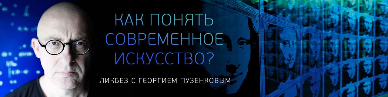 Георгий Пузенков. Ответы на вопросы о современном искусстве