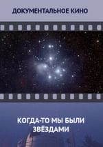 Когда-то мы были звездами