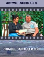 Любовь, Надежда и Егор