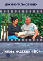Любовь, Надежда и Егор