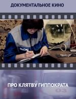Про клятву Гиппократа