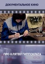 Про клятву Гиппократа