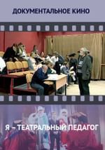 Я – театральный педагог
