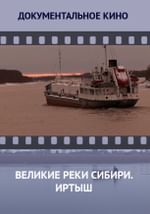 Великие реки Сибири. Иртыш