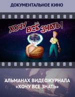 Альманах видеожурнала «Хочу все знать»