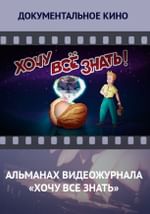 Альманах видеожурнала «Хочу все знать»