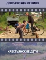 Крестьянские дети