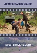 Крестьянские дети