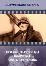 Неизвестная звезда Голливуда — Ольга Бакланова