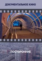 Посторонние