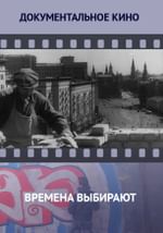 Времена выбирают