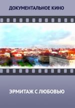 Эрмитаж с любовью