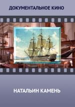 Натальин камень