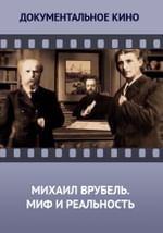 Тайники Русского музея. Михаил Врубель. Миф и реальность
