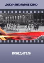 Победители