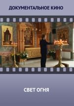 «Свет огня». Несколько страниц из жизни преподобного Сергия Радонежского