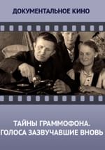 Тайны граммофона. Голоса, зазвучавшие вновь