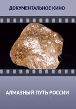 Алмазный путь России