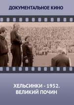 Хельсинки-1952: Великий почин