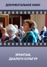 Эрмитаж. Диалоги культур