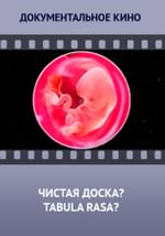 Чистая доска? Tabula rasa?