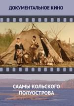 Саамы Кольского полуострова