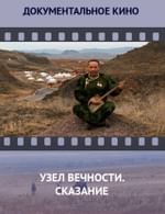 Узел вечности. Сказание