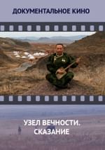 Узел вечности. Сказание