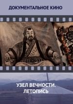 Узел вечности. Летопись