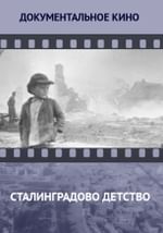 Сталинградово детство