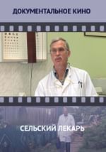 Сельский лекарь