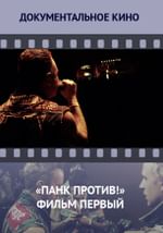«Панк против!» Фильм первый