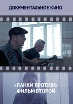 «Панк против!» Фильм второй