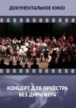 Концерт для оркестра без дирижера
