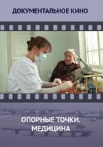 Опорные точки. Медицина