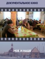 Мое и наше