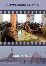 Мое и наше