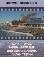 Сочи — город завтрашнего дня. Они были первыми. Фильм третий