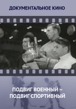 Подвиг военный — подвиг спортивный
