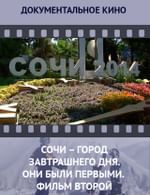 Сочи — город завтрашнего дня. Они были первыми. Фильм второй. Сочинцы и Олимпиада