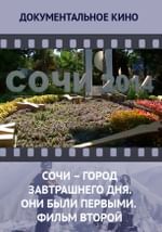 Сочи — город завтрашнего дня. Они были первыми. Фильм второй. Сочинцы и Олимпиада