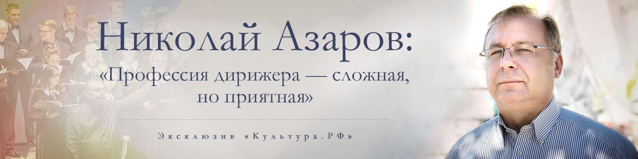 Николай Азаров: «Профессия дирижера — сложная, но приятная»
