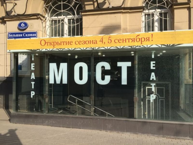 Театр мост