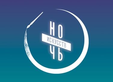 Ночь искусств в Творческом объединении «Перекресток»