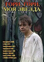 Гори, гори, моя звезда
