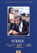 Мужики!..