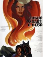 Табор уходит в небо