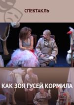 Как Зоя гусей кормила